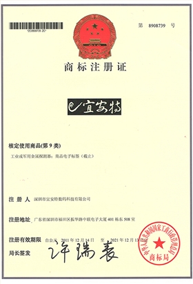 宜安特商標(biāo)注冊(cè)證