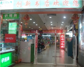 ?？趧?chuàng)新書店效果圖